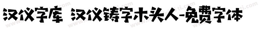 汉仪字库 汉仪铸字木头人字体转换